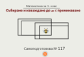 Самоподготовка № 117. Събиране и изваждане до 20 с преминаване